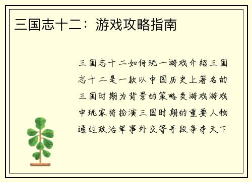 三国志十二：游戏攻略指南