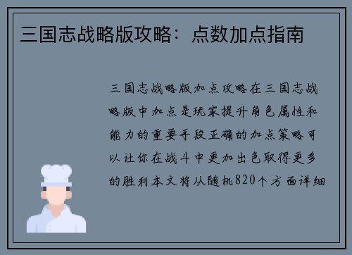 三国志战略版攻略：点数加点指南