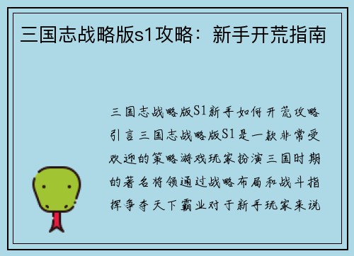 三国志战略版s1攻略：新手开荒指南