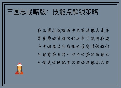 三国志战略版：技能点解锁策略