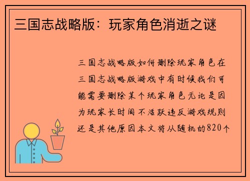 三国志战略版：玩家角色消逝之谜