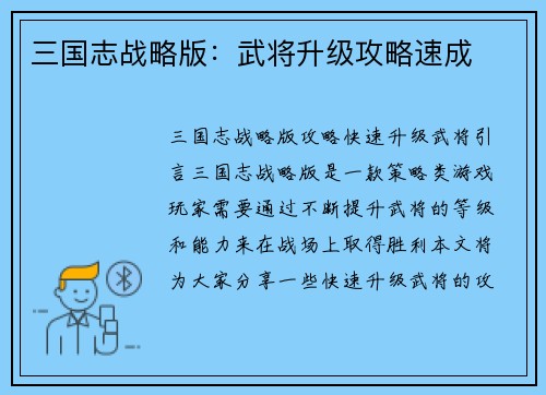 三国志战略版：武将升级攻略速成