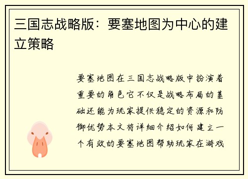 三国志战略版：要塞地图为中心的建立策略
