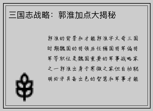三国志战略：郭淮加点大揭秘