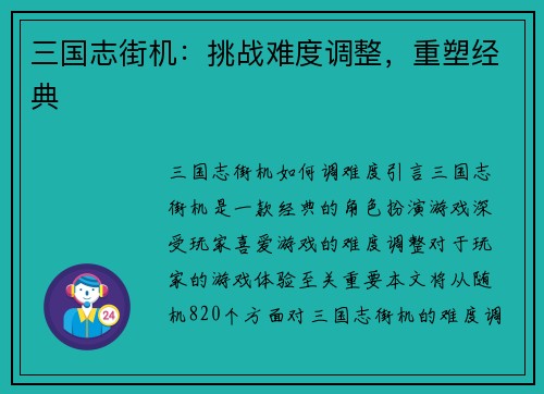 三国志街机：挑战难度调整，重塑经典