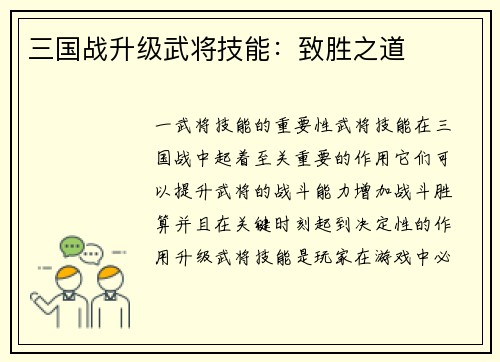 三国战升级武将技能：致胜之道