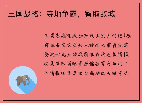 三国战略：夺地争霸，智取敌城