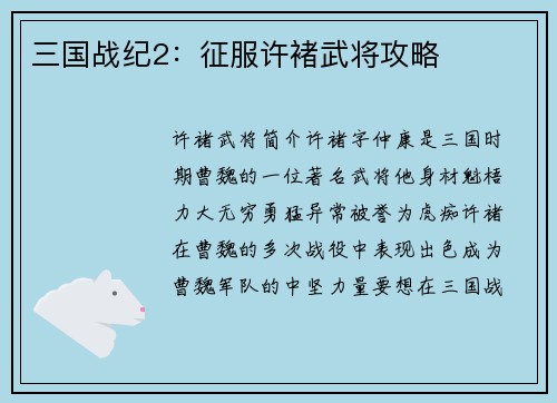 三国战纪2：征服许褚武将攻略