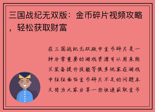 三国战纪无双版：金币碎片视频攻略，轻松获取财富