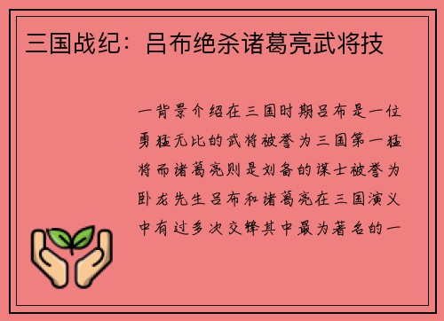 三国战纪：吕布绝杀诸葛亮武将技