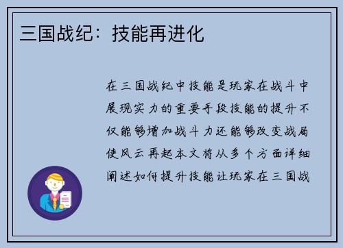 三国战纪：技能再进化