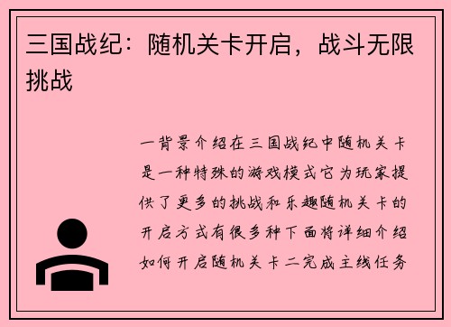 三国战纪：随机关卡开启，战斗无限挑战