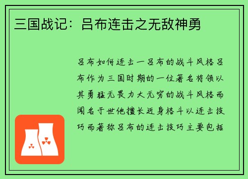 三国战记：吕布连击之无敌神勇