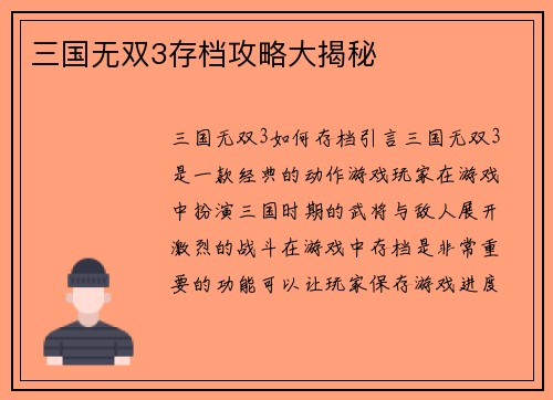 三国无双3存档攻略大揭秘