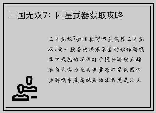 三国无双7：四星武器获取攻略