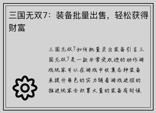三国无双7：装备批量出售，轻松获得财富