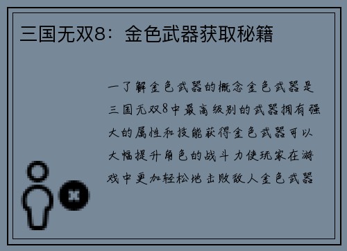 三国无双8：金色武器获取秘籍