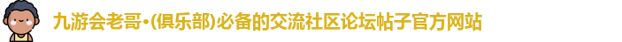 九游会老哥·(俱乐部)必备的交流社区论坛帖子官方网站